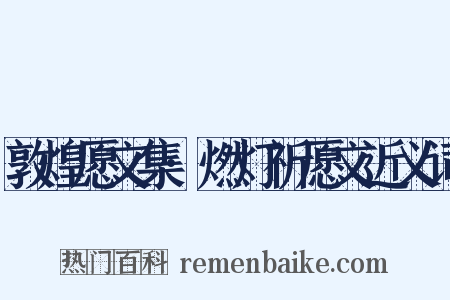 敦煌愿文集·燃灯祈愿文近义词是什么意思的图片